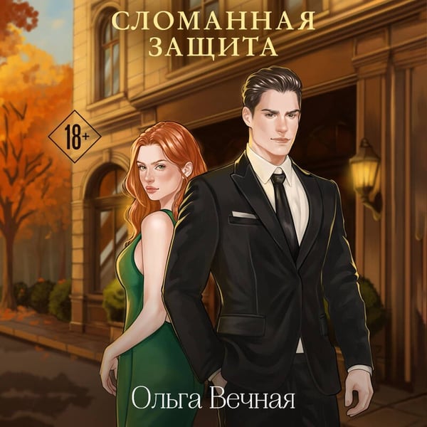 Дополнительное изображение книги «Сломанная защита»