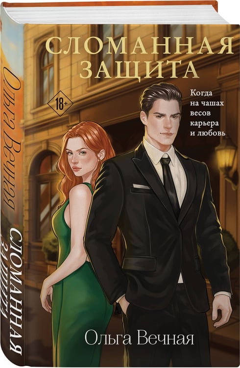 Дополнительное изображение книги «Сломанная защита»
