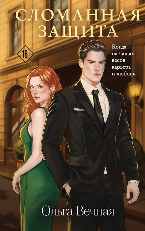 Обложка книги «Сломанная защита» — Вечная Ольга, ISBN 9785042152702