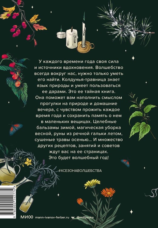 Дополнительное изображение книги «4 сезона волшебства. Тайные послания и рецепты, нашептанные лесом»