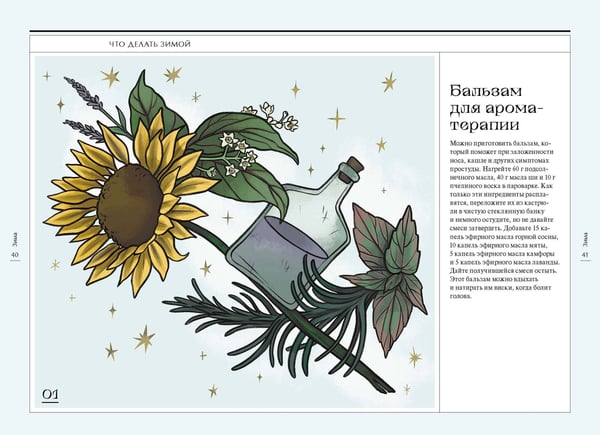 Дополнительное изображение книги «4 сезона волшебства. Тайные послания и рецепты, нашептанные лесом»