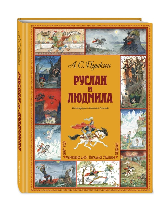 Дополнительное изображение книги «Руслан и Людмила (ил. А. Елисеева)»