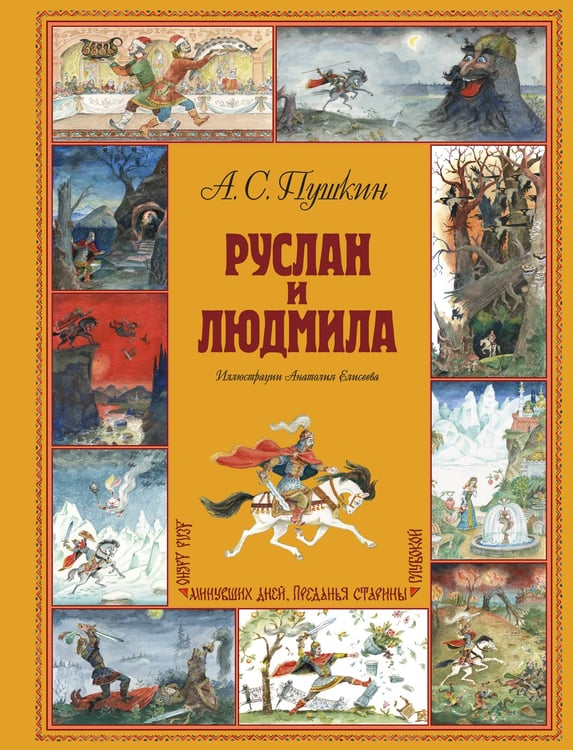 Обложка книги «Руслан и Людмила (ил. А. Елисеева)» — Пушкин Александр Сергеевич, ISBN 9785042051241