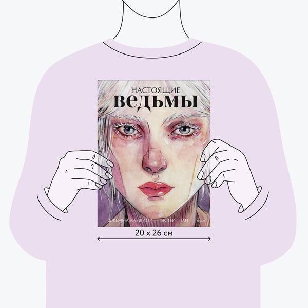 Дополнительное изображение книги «Настоящие ведьмы»