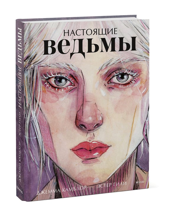 Дополнительное изображение книги «Настоящие ведьмы»