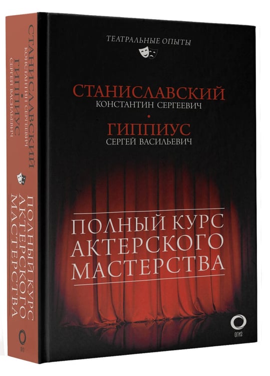 Дополнительное изображение книги «Полный курс актерского мастерства»