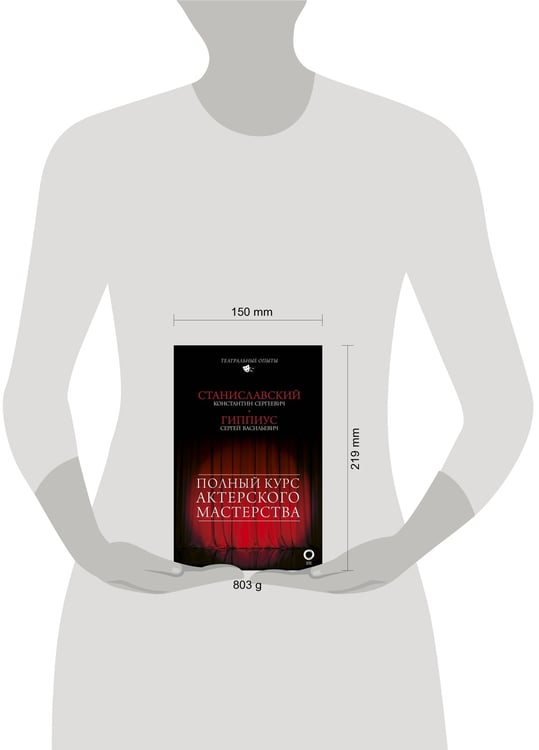Дополнительное изображение книги «Полный курс актерского мастерства»