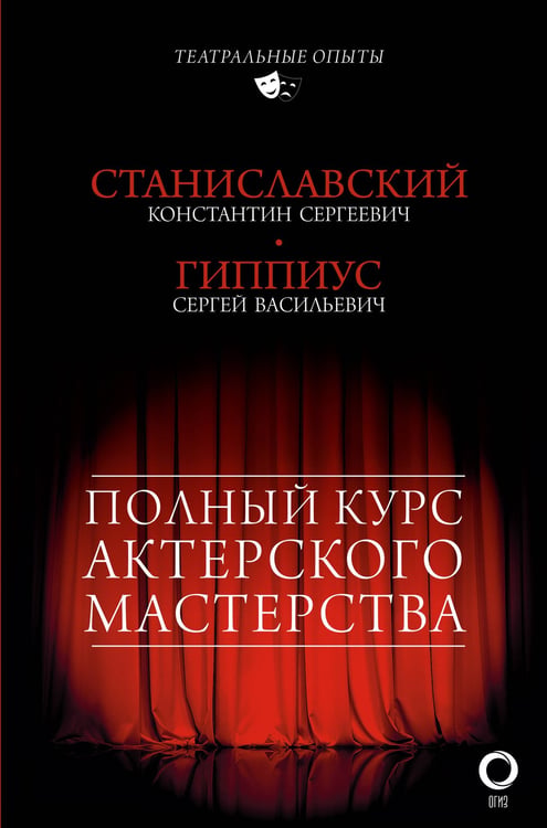 Обложка книги «Полный курс актерского мастерства» — Гиппиус Сергей Васильевич, ISBN 9785171024093