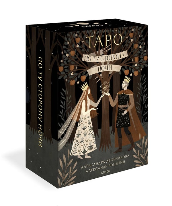Дополнительное изображение книги «По ту сторону ночи. Таро»