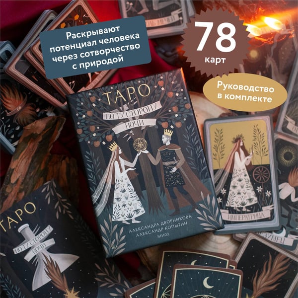 Дополнительное изображение книги «По ту сторону ночи. Таро»