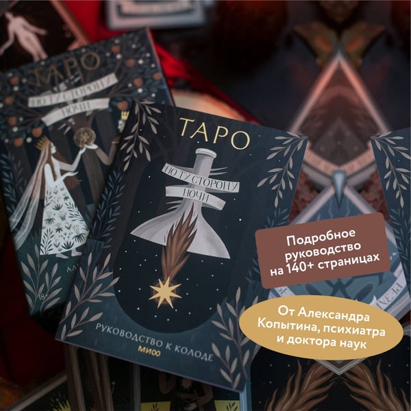 Дополнительное изображение книги «По ту сторону ночи. Таро»