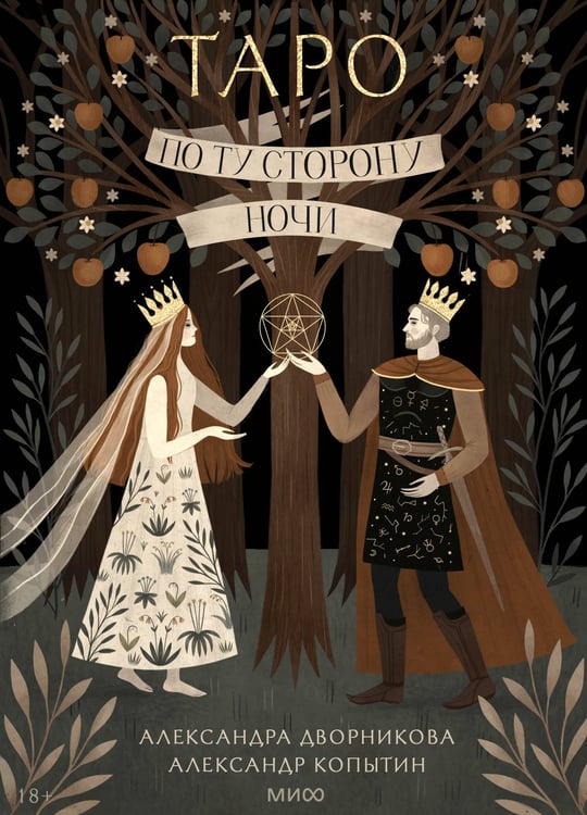 Обложка книги «По ту сторону ночи. Таро» — Дворникова Александра Викторовна, ISBN 9785002146420