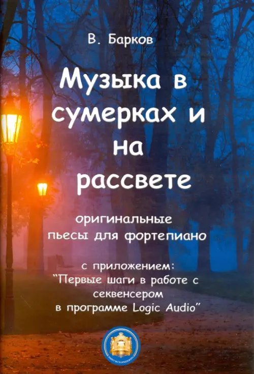 Обложка книги «Музыка в сумерках и на рассвете», ISBN 9785943880155