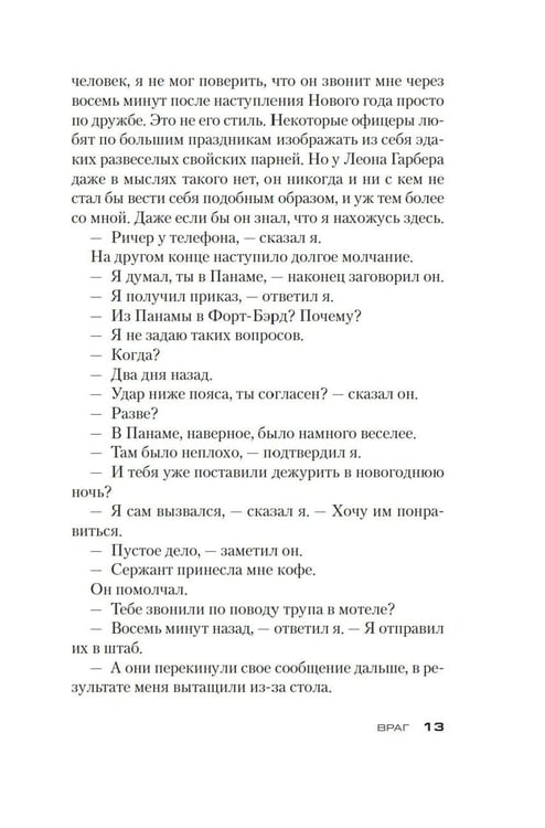 Дополнительное изображение книги «Джек Ричер: Враг: роман»