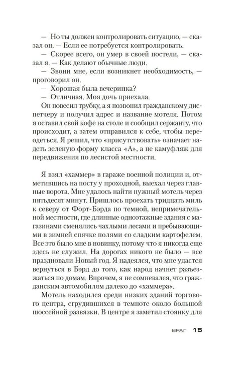 Дополнительное изображение книги «Джек Ричер: Враг: роман»