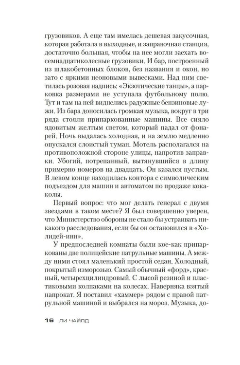 Дополнительное изображение книги «Джек Ричер: Враг: роман»