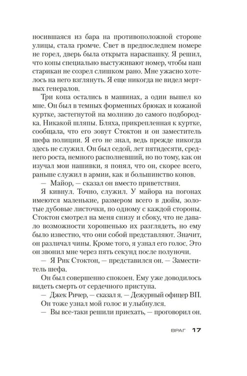 Дополнительное изображение книги «Джек Ричер: Враг: роман»