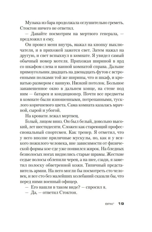 Дополнительное изображение книги «Джек Ричер: Враг: роман»