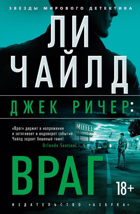 Дополнительное изображение книги «Джек Ричер: Враг: роман»