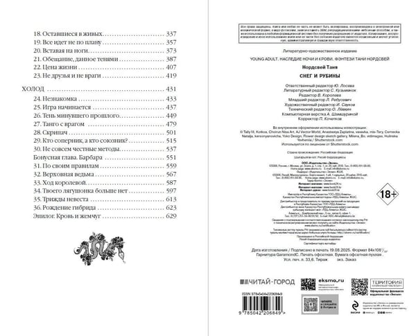 Дополнительное изображение книги «Наследие ночи и крови. Снег и рубины (#2)»