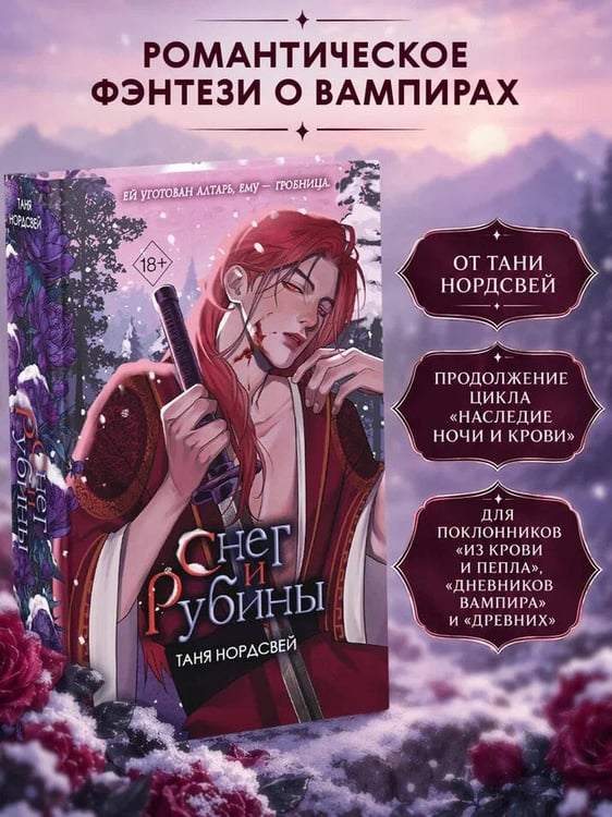 Дополнительное изображение книги «Наследие ночи и крови. Снег и рубины (#2)»
