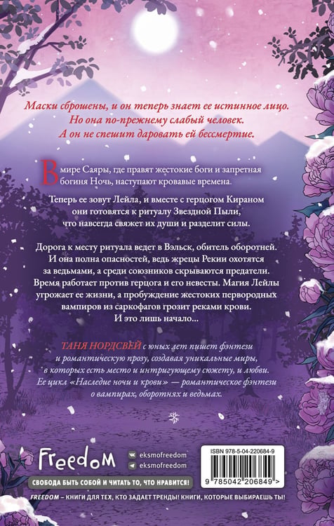Дополнительное изображение книги «Наследие ночи и крови. Снег и рубины (#2)»