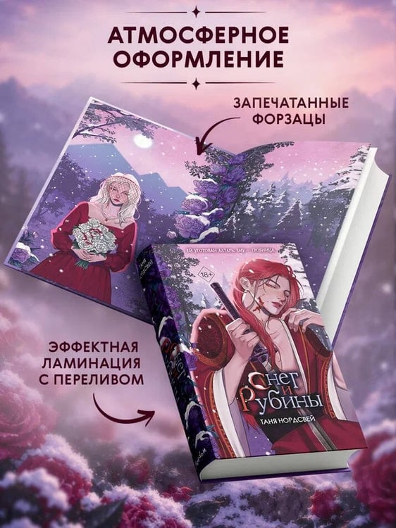 Дополнительное изображение книги «Наследие ночи и крови. Снег и рубины (#2)»