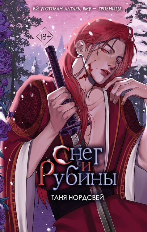 Обложка книги «Наследие ночи и крови. Снег и рубины (#2)» — Нордсвей Таня, ISBN 9785042206849