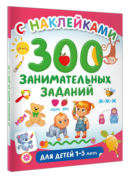 Дополнительное изображение книги «300 занимательных заданий для детей 1-3 лет»