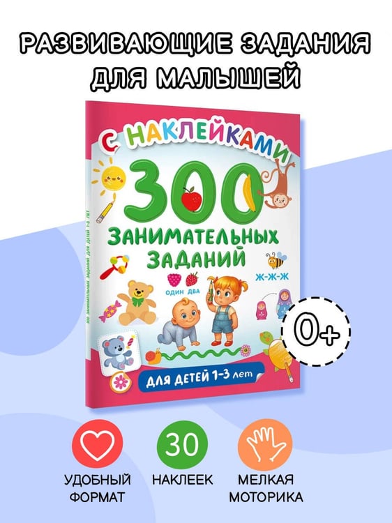 Дополнительное изображение книги «300 занимательных заданий для детей 1-3 лет»