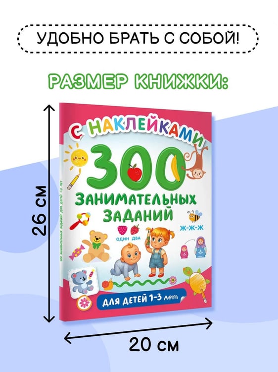 Дополнительное изображение книги «300 занимательных заданий для детей 1-3 лет»