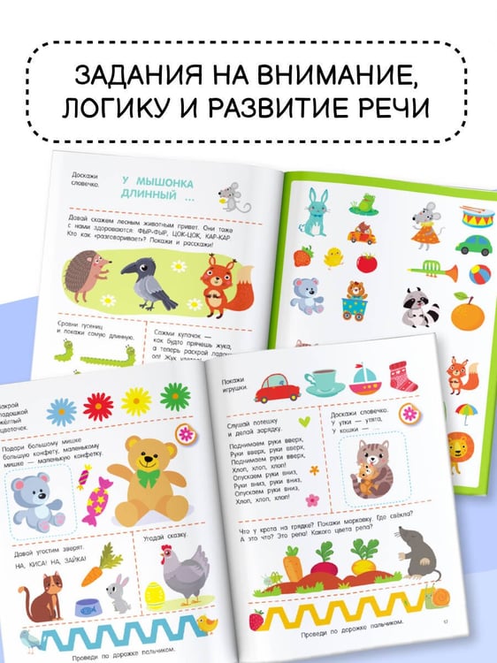 Дополнительное изображение книги «300 занимательных заданий для детей 1-3 лет»