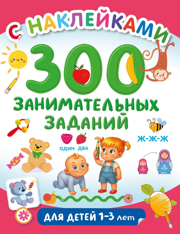 Обложка книги «300 занимательных заданий для детей 1-3 лет» — Дмитриева Валентина Геннадьевна, ISBN 9785171806682