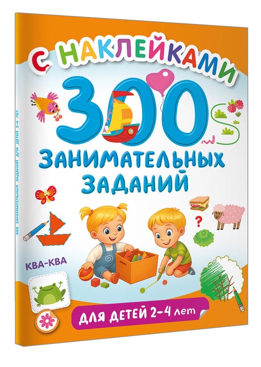 Дополнительное изображение книги «300 занимательных заданий для детей 2-4 лет»