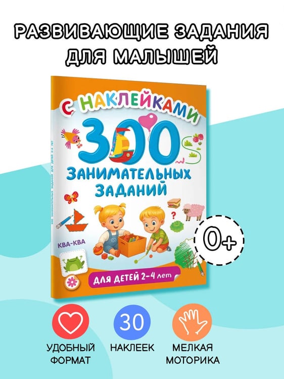 Дополнительное изображение книги «300 занимательных заданий для детей 2-4 лет»