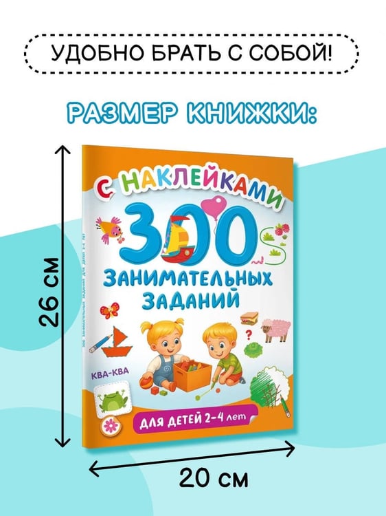 Дополнительное изображение книги «300 занимательных заданий для детей 2-4 лет»