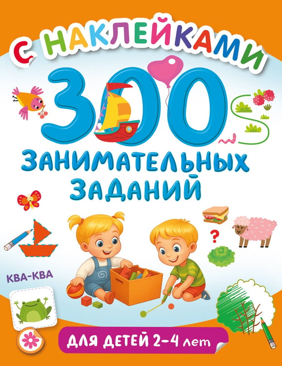 Обложка книги «300 занимательных заданий для детей 2-4 лет» — Дмитриева Валентина Геннадьевна, ISBN 9785171806705