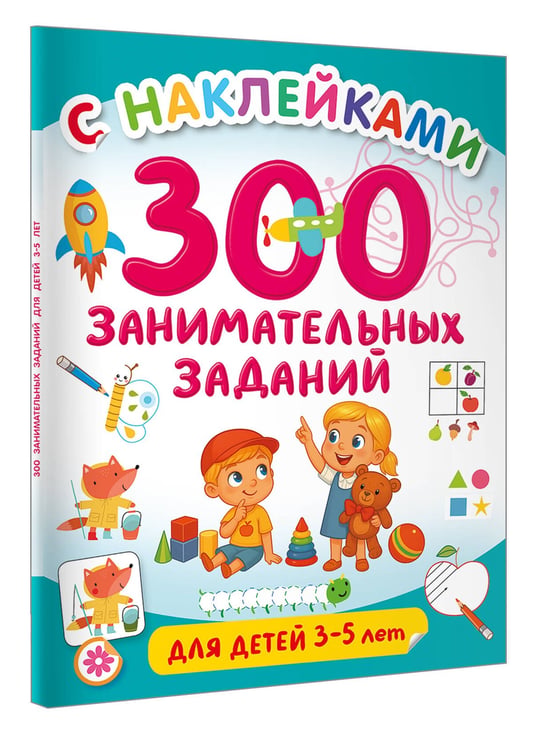 Дополнительное изображение книги «300 занимательных заданий для детей 3-5 лет»