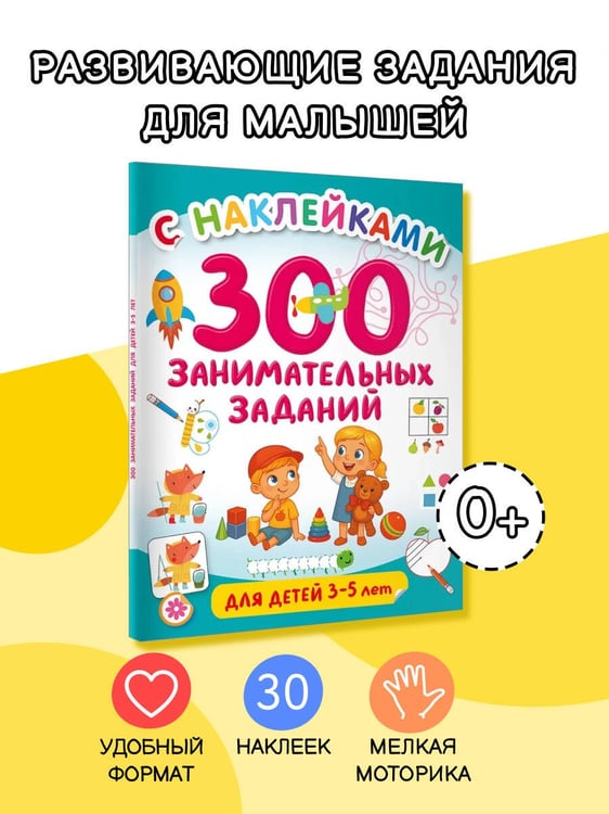 Дополнительное изображение книги «300 занимательных заданий для детей 3-5 лет»
