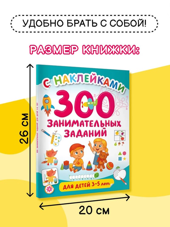 Дополнительное изображение книги «300 занимательных заданий для детей 3-5 лет»