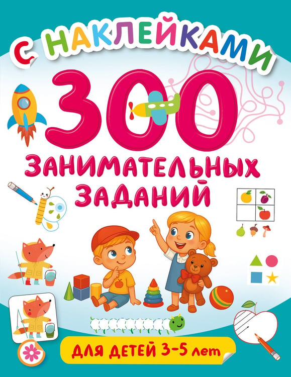 Обложка книги «300 занимательных заданий для детей 3-5 лет» — Дмитриева Валентина Геннадьевна, ISBN 9785171806712