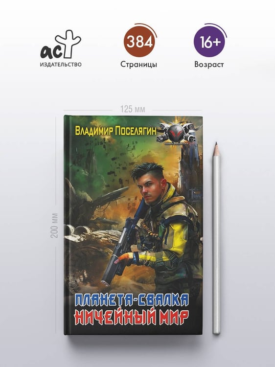 Дополнительное изображение книги «Планета-Свалка. Ничейный мир»