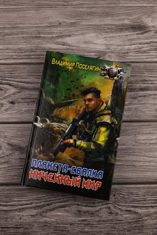 Дополнительное изображение книги «Планета-Свалка. Ничейный мир»
