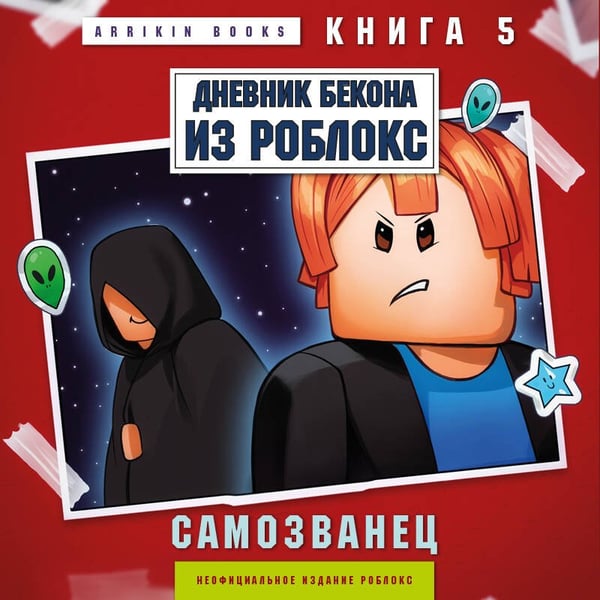 Дополнительное изображение книги «Дневник Бекона из Роблокс. Самозванец. Книга 5»