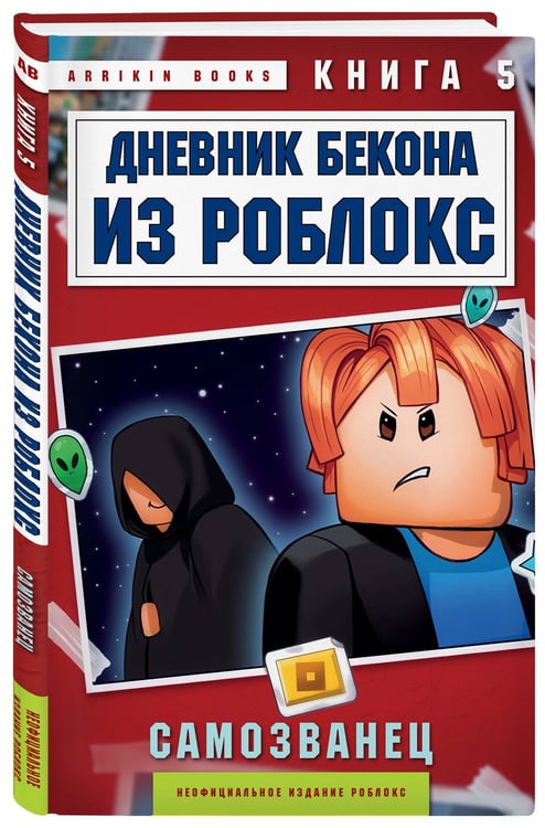 Дополнительное изображение книги «Дневник Бекона из Роблокс. Самозванец. Книга 5»