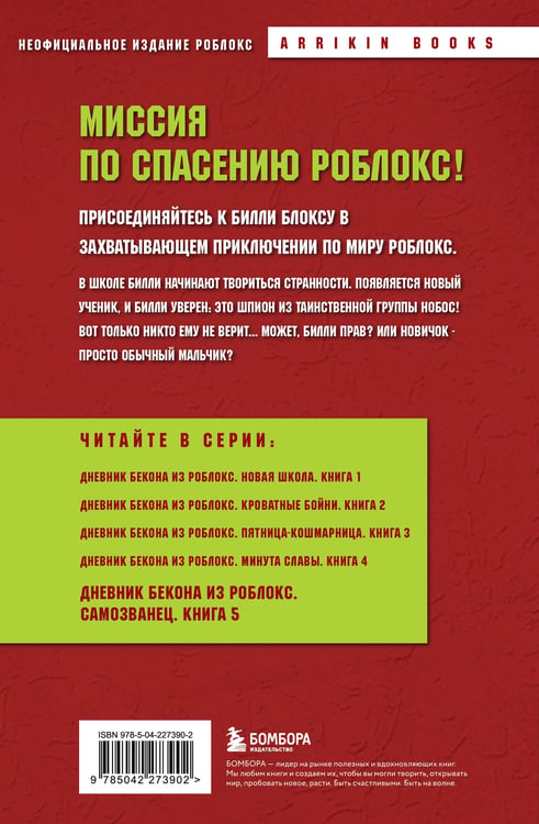 Дополнительное изображение книги «Дневник Бекона из Роблокс. Самозванец. Книга 5»