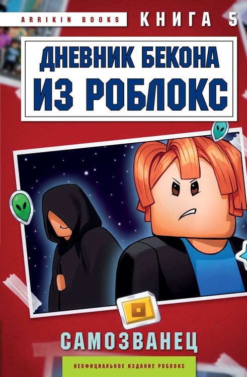 Обложка книги «Дневник Бекона из Роблокс. Самозванец. Книга 5» — Букс Аррикин, ISBN 9785042273902