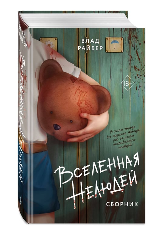 Дополнительное изображение книги «Вселенная нелюдей»