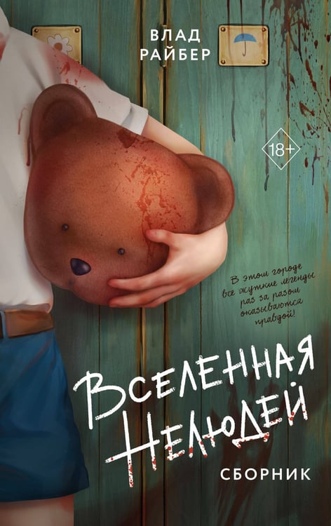 Обложка книги «Вселенная нелюдей» — Райбер Влад, ISBN 9785042268083