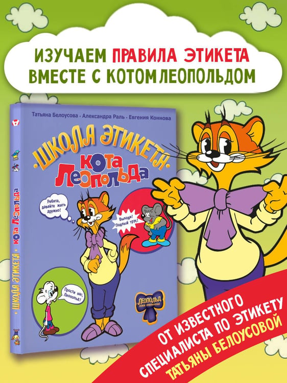 Дополнительное изображение книги «Школа этикета кота Леопольда»